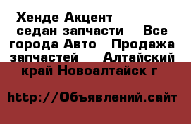 Хенде Акцент 1995-99 1,5седан запчасти: - Все города Авто » Продажа запчастей   . Алтайский край,Новоалтайск г.